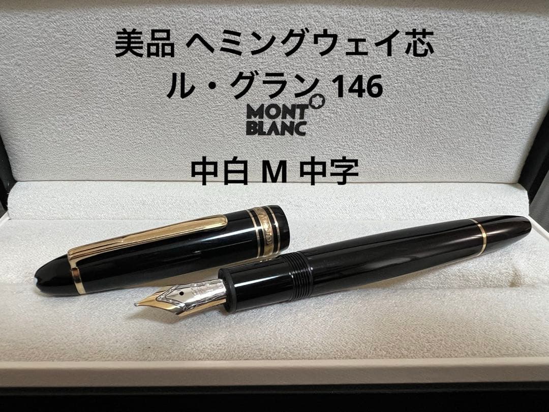 美品 モンブラン ヘミングウェイ芯 ル・グラン 146 中白 M 中字