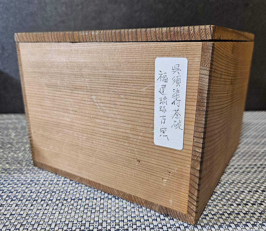 名碗❗】中国古陶磁器 明末～清初 福建琉球古窯 青華