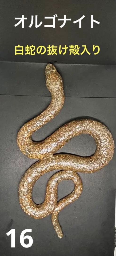 オルゴナイト フクロウ 白蛇の抜け殻 開運 魔除け 金運 家内安全