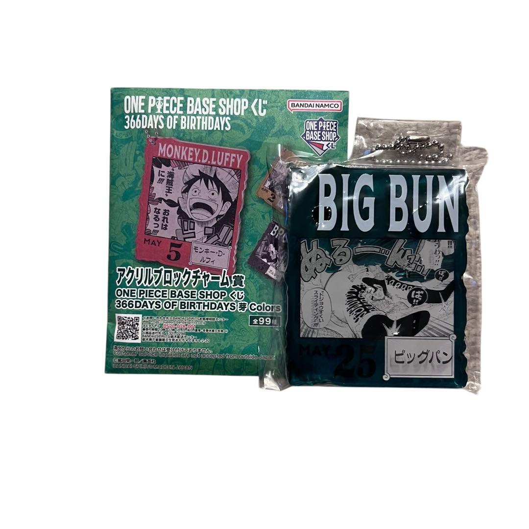 ONEPIECE BASE SHOPくじ アクリルブロックチャーム賞 ビックパン