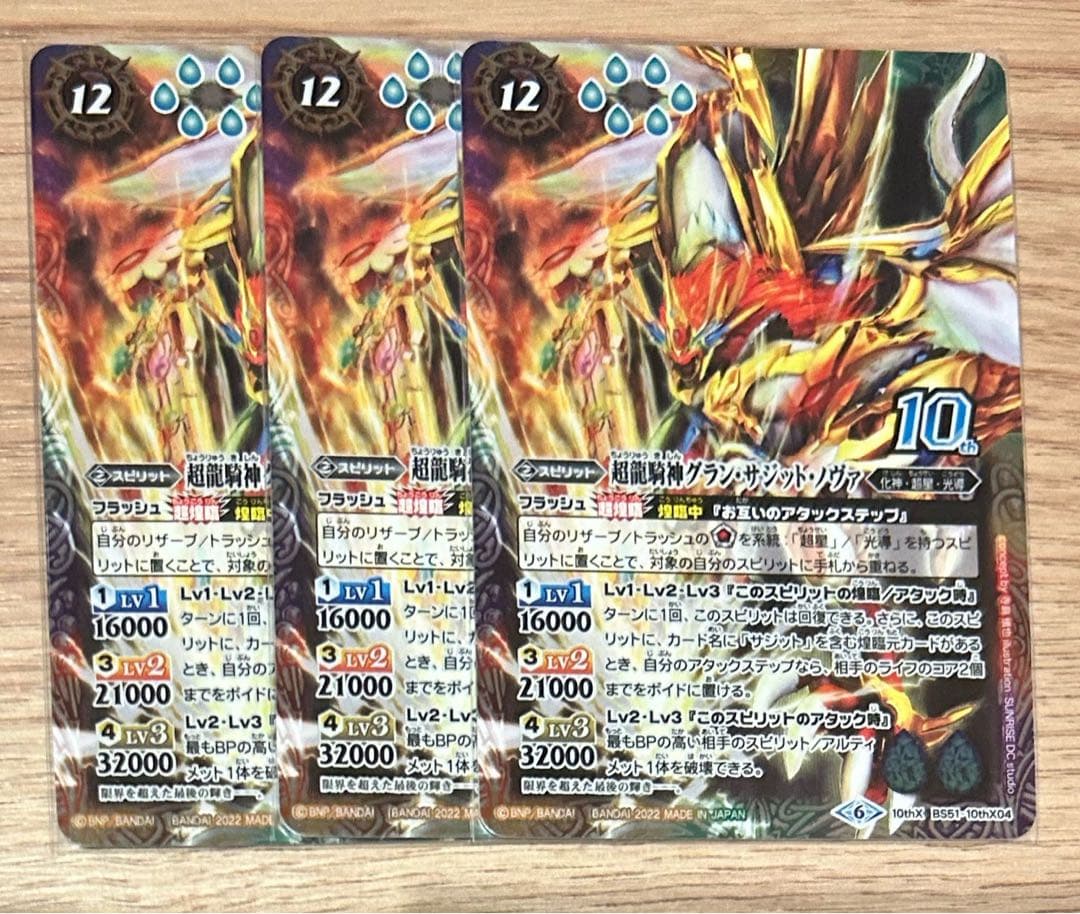 バトルスピリッツ　超龍騎神グラン・サジット・ノヴァ３枚セット　ウエハース版 超龍騎神グランサジットノヴァ ウエハース版 3枚 バトルスピリッツ 超