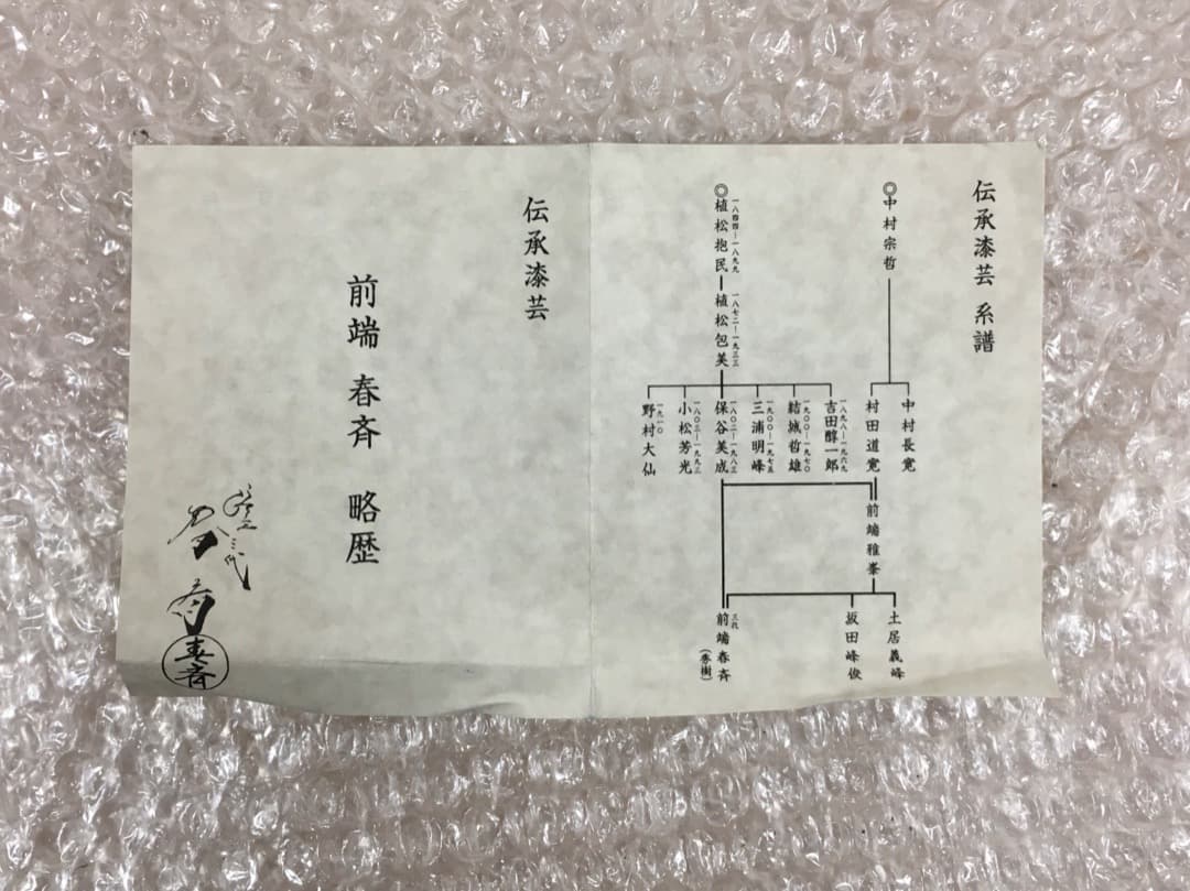 [三代目春斉] 前端春斉 溜檜木 鳳凰蒔絵円相香合 茶道具 杉浦澄子 伝統漆芸