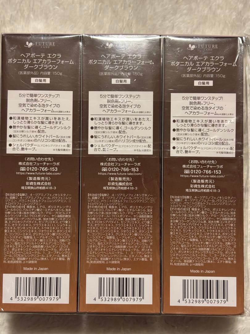 ヘアボーテ エクラ エアカラーフォーム ダークブラウン 150g3本set