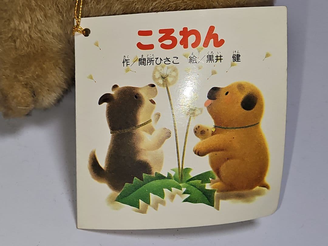 S*ね様 ころわん レトロ ビンテージ ぬいぐるみ 黒井健