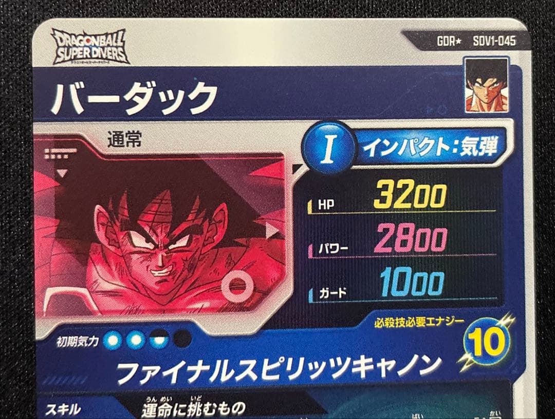 ドラゴンボールスーパーダイバーズSDV1-045 バーダック GDR☆ パラレル