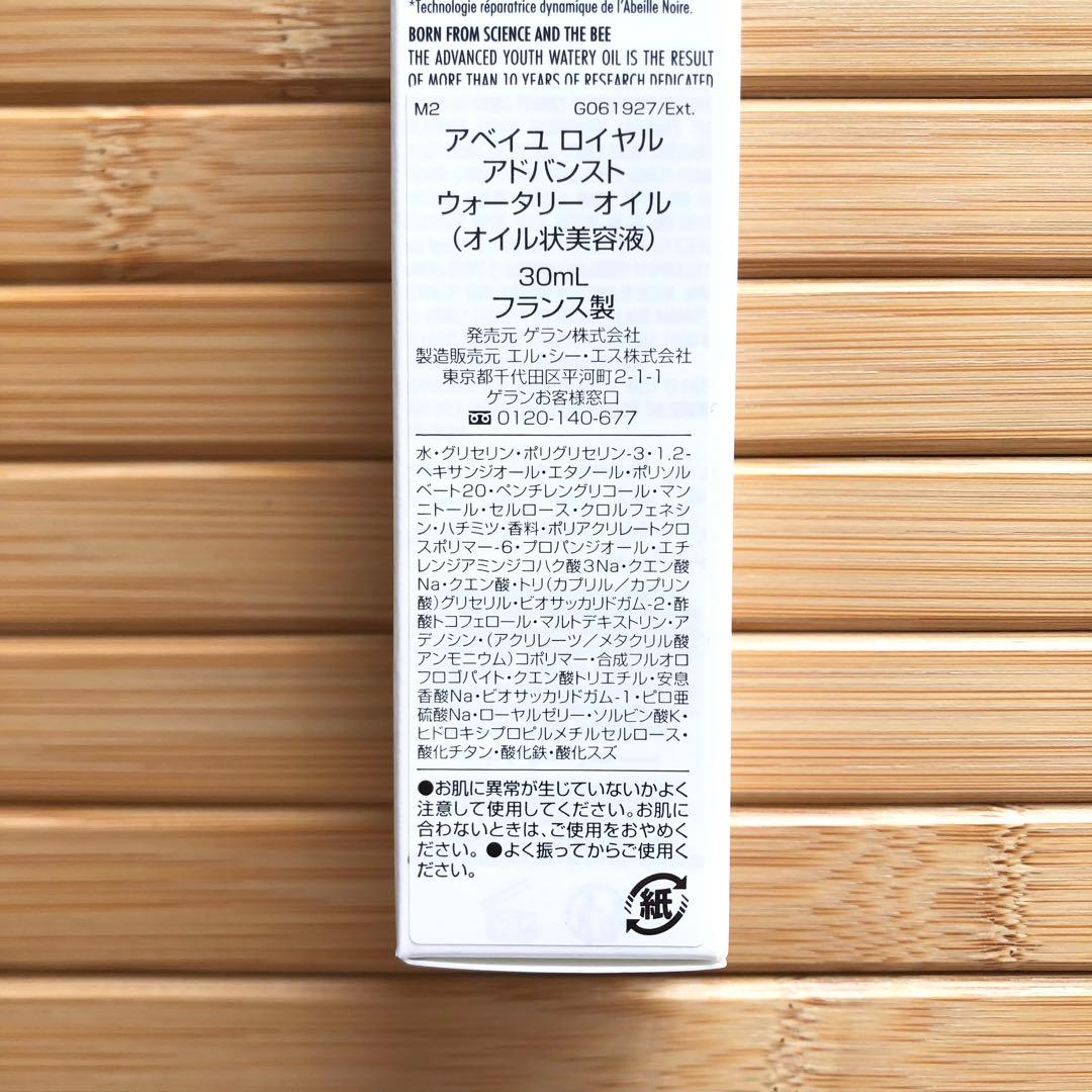 ゲラン　アベイユロイヤルアドバンストウォータリーオイル　30ml　美容液