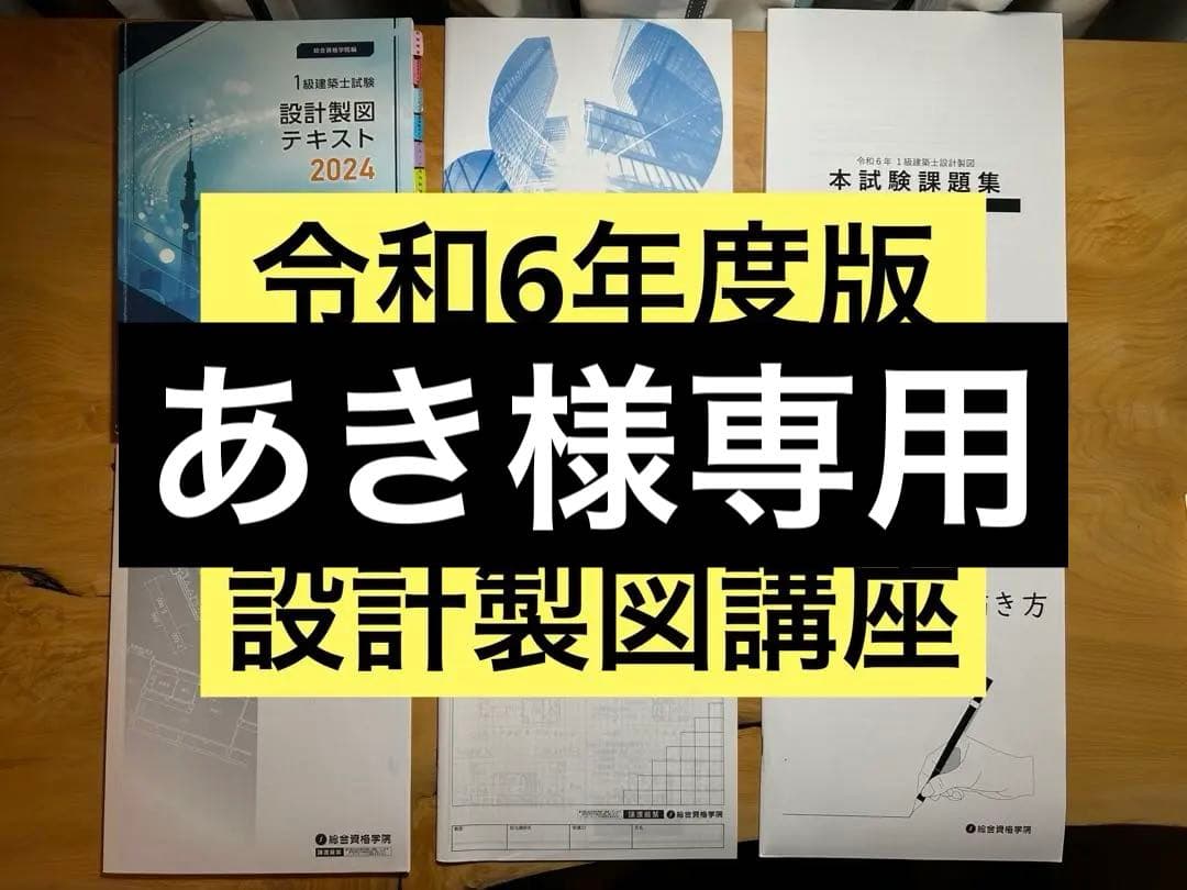 総合資格 一級建築士 設計製図試験対策講座教材