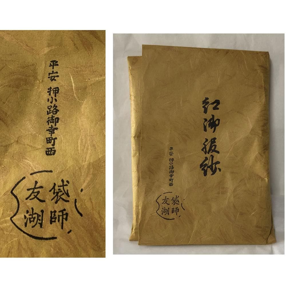 e2956 袋師 土田友湖 紅御服紗 帛紗 袱紗 茶道具 - メルカリ