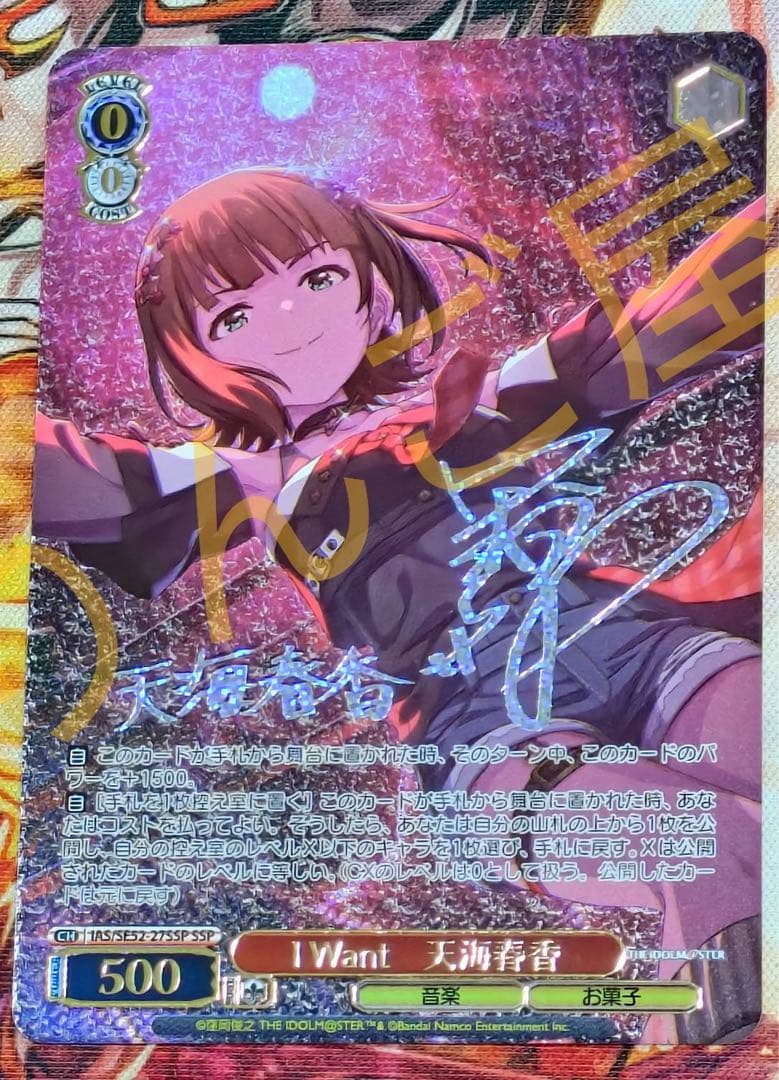 WS ヴァイス アイマス 765 I Want 天海 春香 SSP サイン
