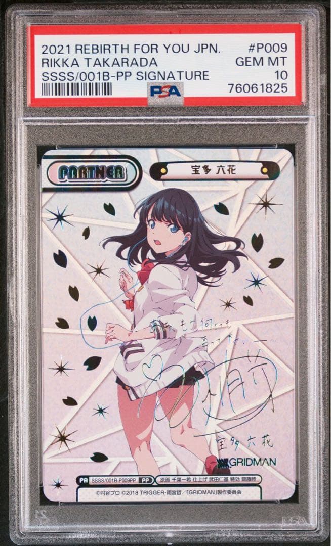 Reバース　グリッドマン　宝多六花　新条あかね　PP PSA10