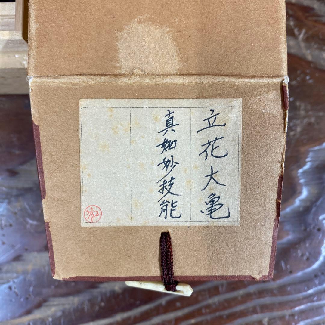 美品 掛け軸 立花大亀作「真妙技能」大徳寺 共箱 禅語 茶掛け