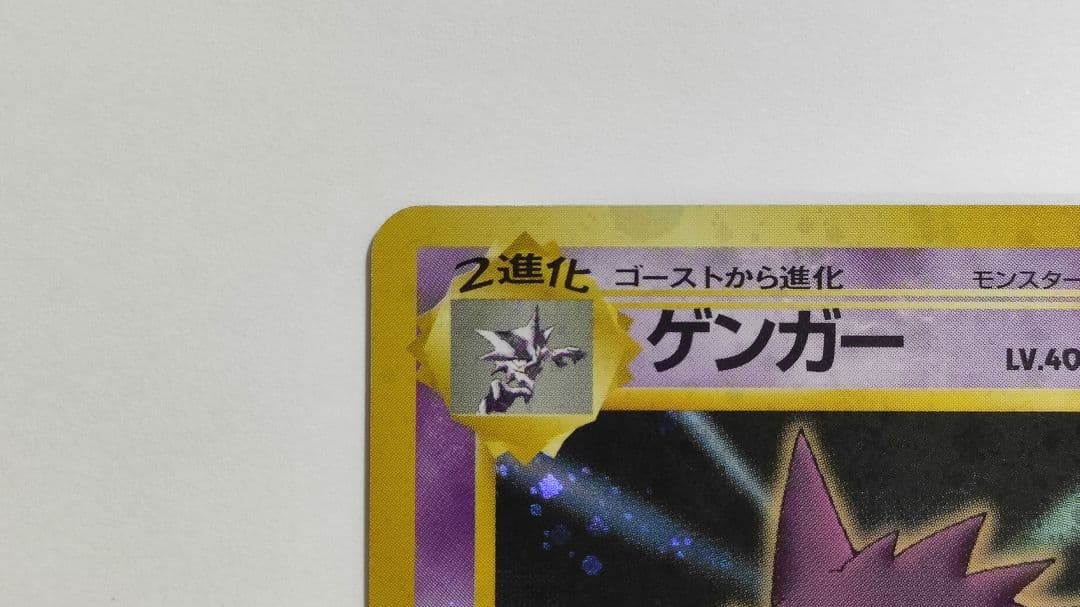 【旧裏】ゲンガー LV.40 通信進化キャンペーン スペシャルカード