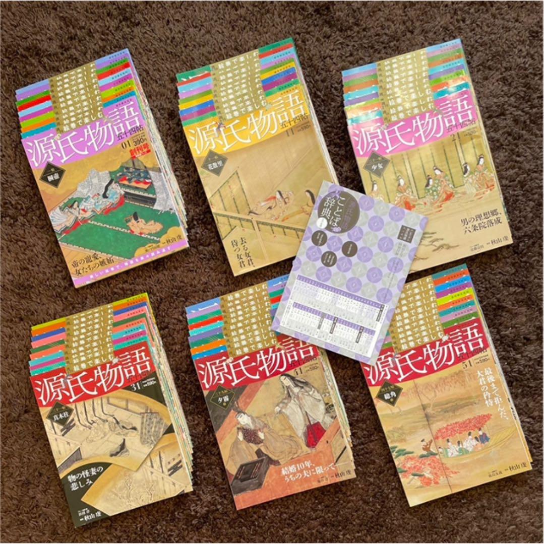 安価本・雑誌・漫画 - 週刊 絵巻で楽しむ源氏物語 全巻セット 五十四帖