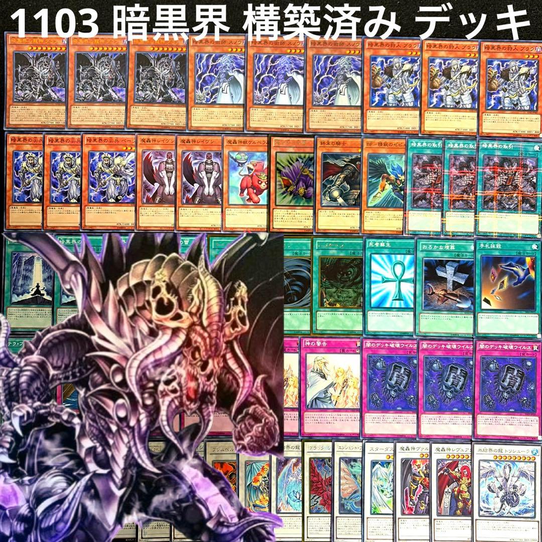 遊戯王 ゲートボール 1103 環境 暗黒界 EX サイド デッキ 付き - メルカリ