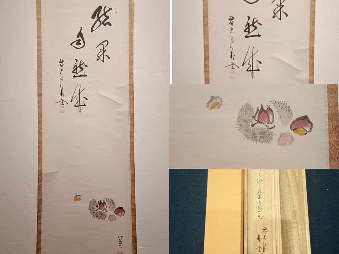 【茶道具】前大徳寺朴堂和尚筆 栗画賛『結界自然成』秋　掛け軸　軸Ｃ116 茶道具】前大徳寺朴堂和尚筆 栗画賛『結界自然成』秋 掛け軸 軸