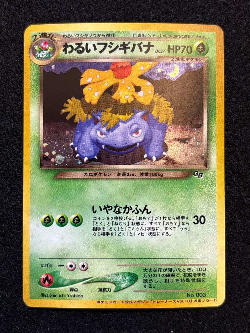 ポケカ【旧裏 わるいフシギバナ おまけカード】 - メルカリ