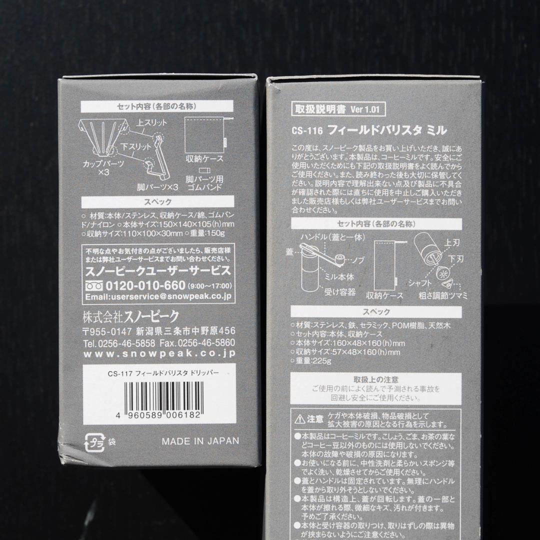 スノーピーク フィールドバリスタ ミル & フィールドバリスタ ドリッパー