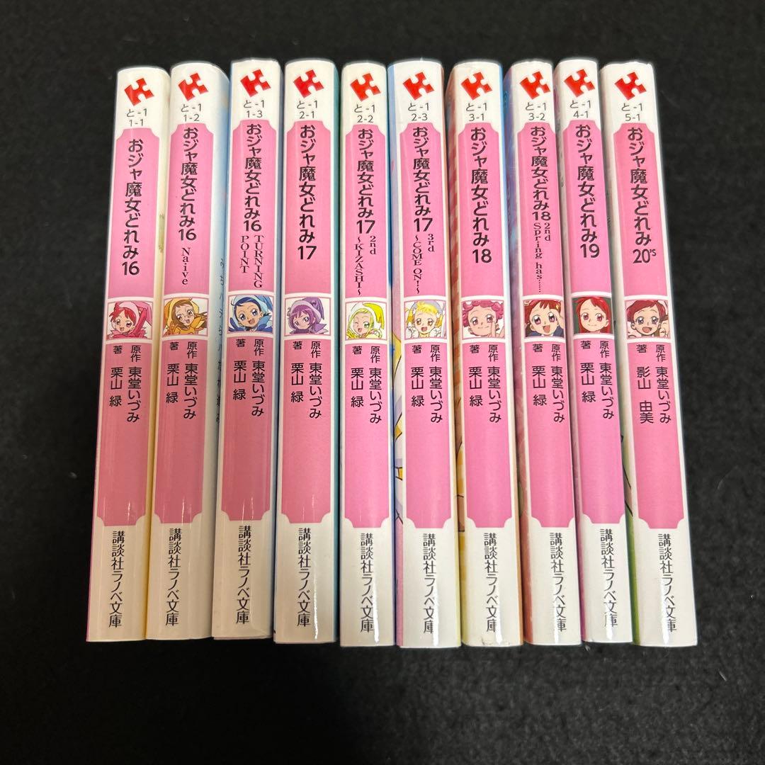 即購入大歓迎】おジャ魔女どれみ 小説全巻セット10冊 初版有 - メルカリ