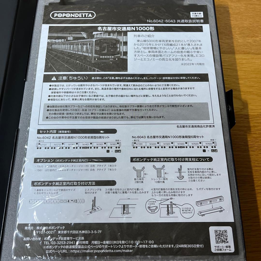 ポポンデッタ　名古屋市交通局　N1000形　後期型　6両セット
