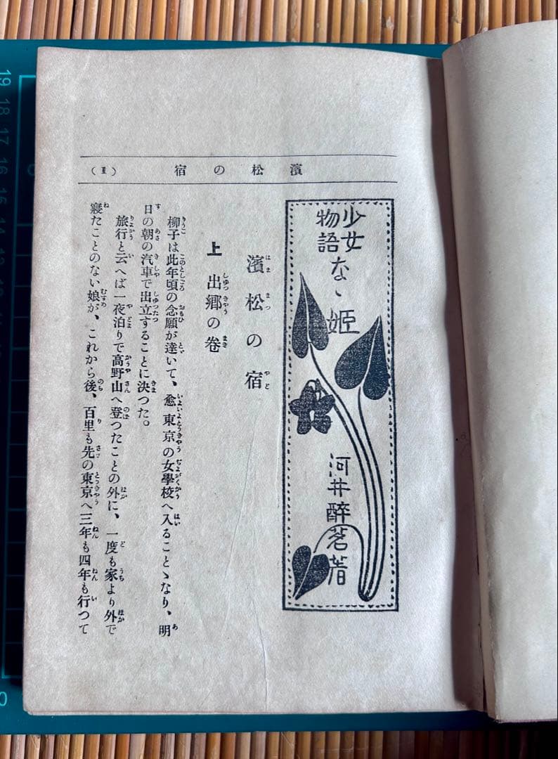 少女物語 なゝ姫 河井醉茗 著 大正2年発行 - WWW.MAINLINEDENTALLAB.COM