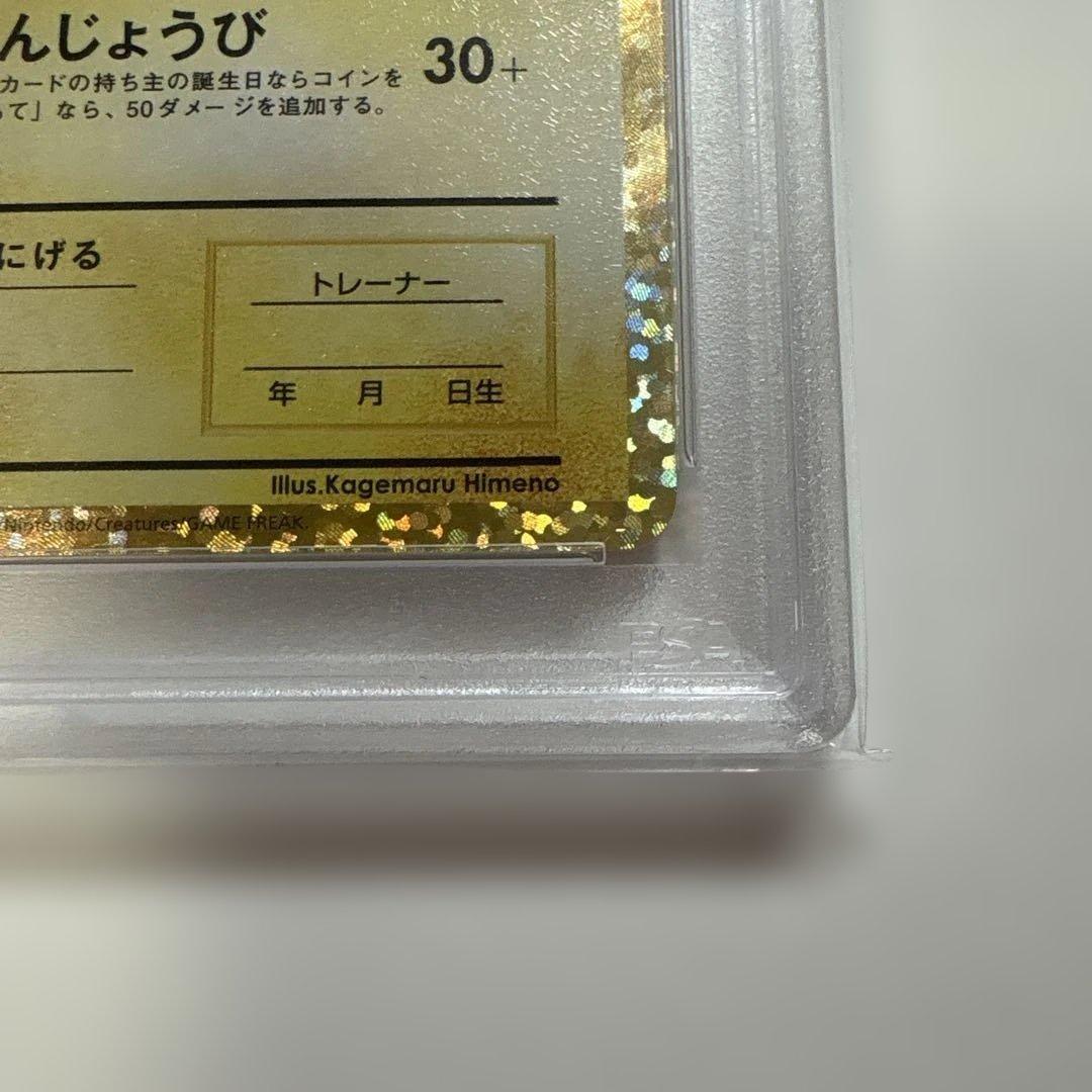 おたんじょうびピカチュウ のピカチュウ 25th PSA10 007/025