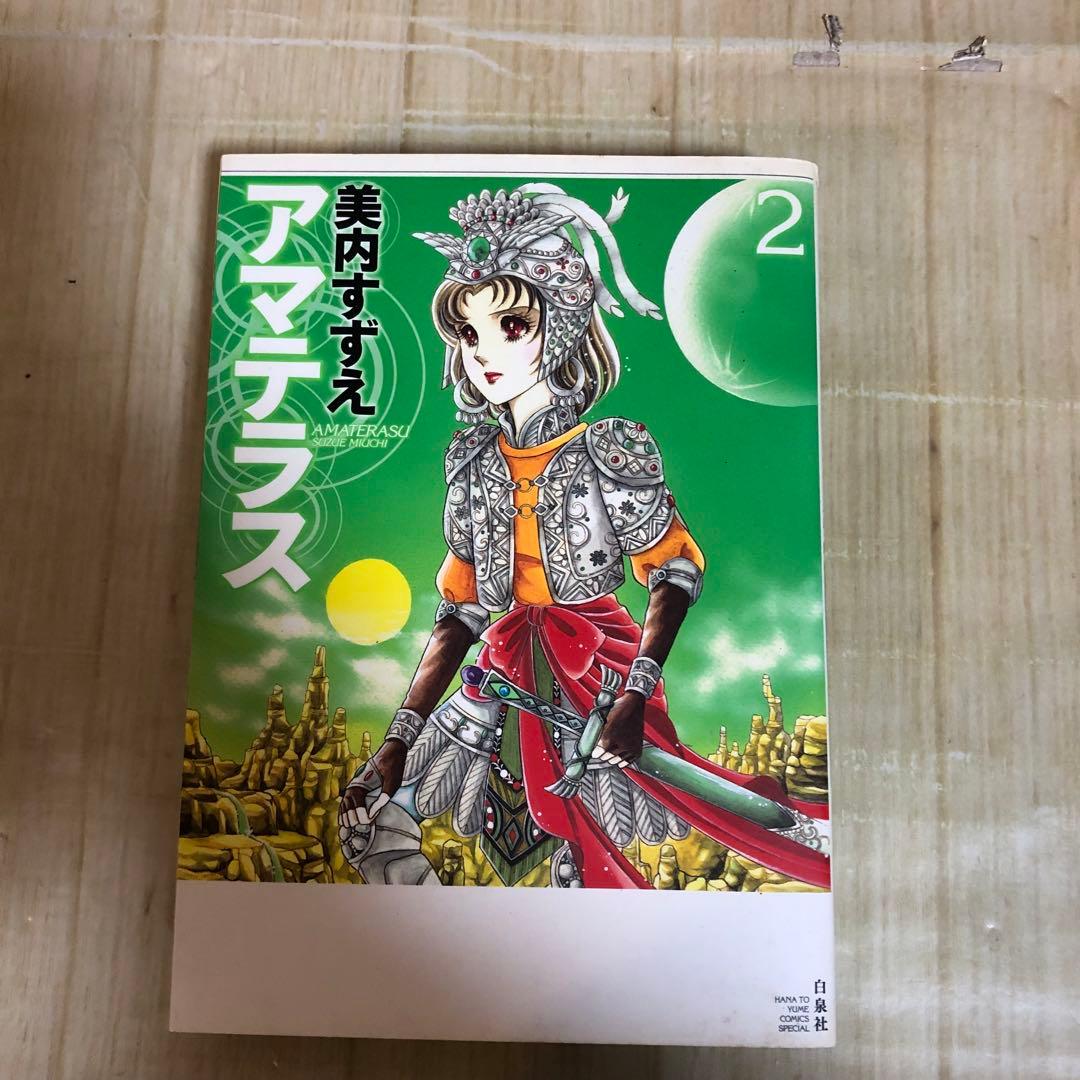 花とゆめコミックススペシャル アマテラス2 美内すずえ 2009年初版