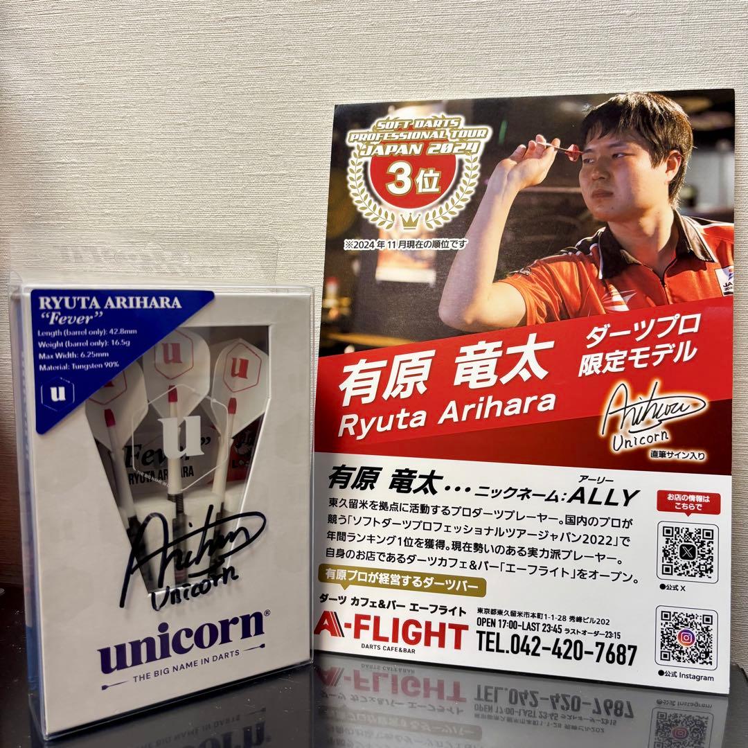 新品・未使用・サイン入り／有原竜太 バレル Fever 【ユニコーン】