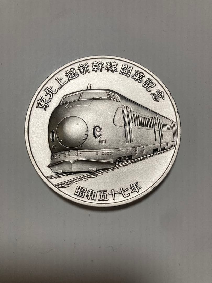 純銀 新幹線 記念硬貨 昭和57年 101g - メルカリ