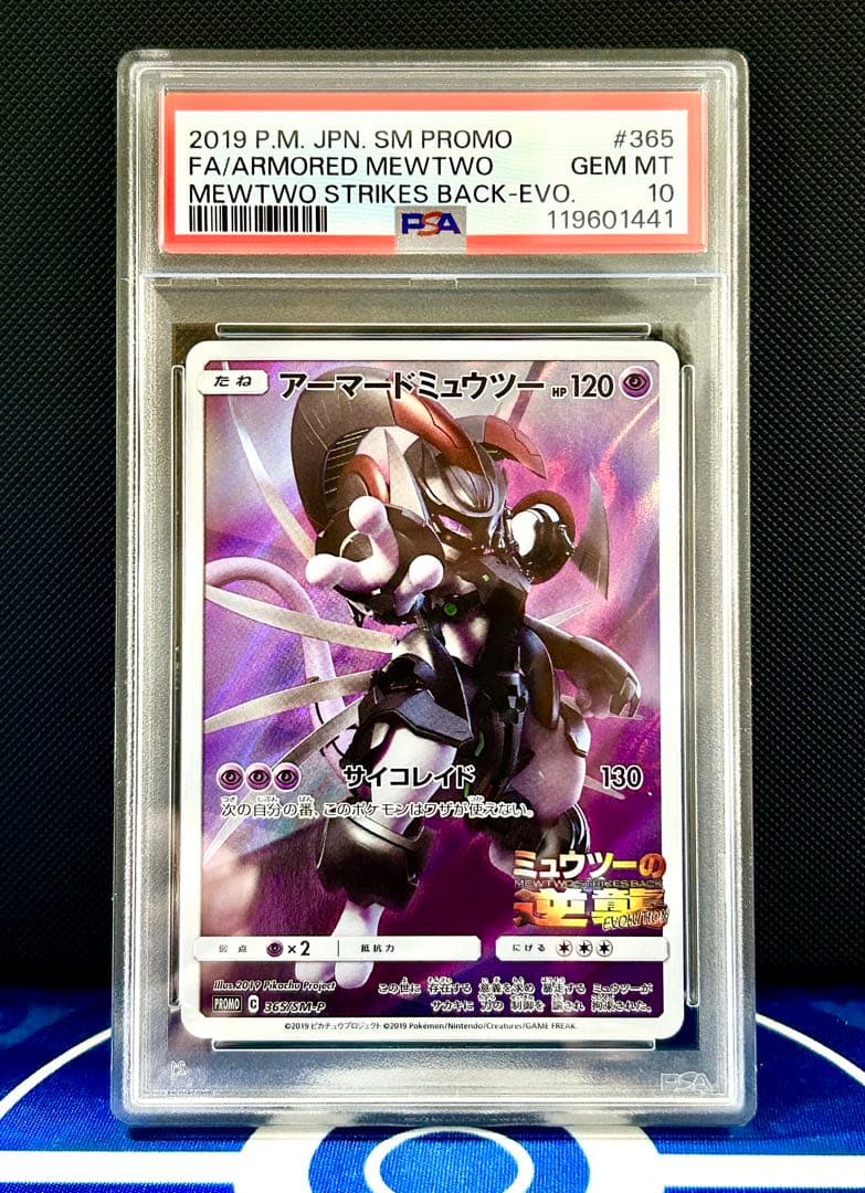 PSA10 アーマードミュウツー プロモ ポケモンカード ミュウツーの逆襲
