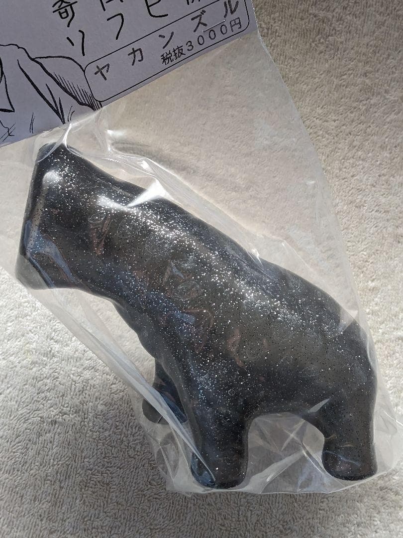 ヤカンズル 別世界の胃Ver. クリアブラックラメ 未開封 水木しげる