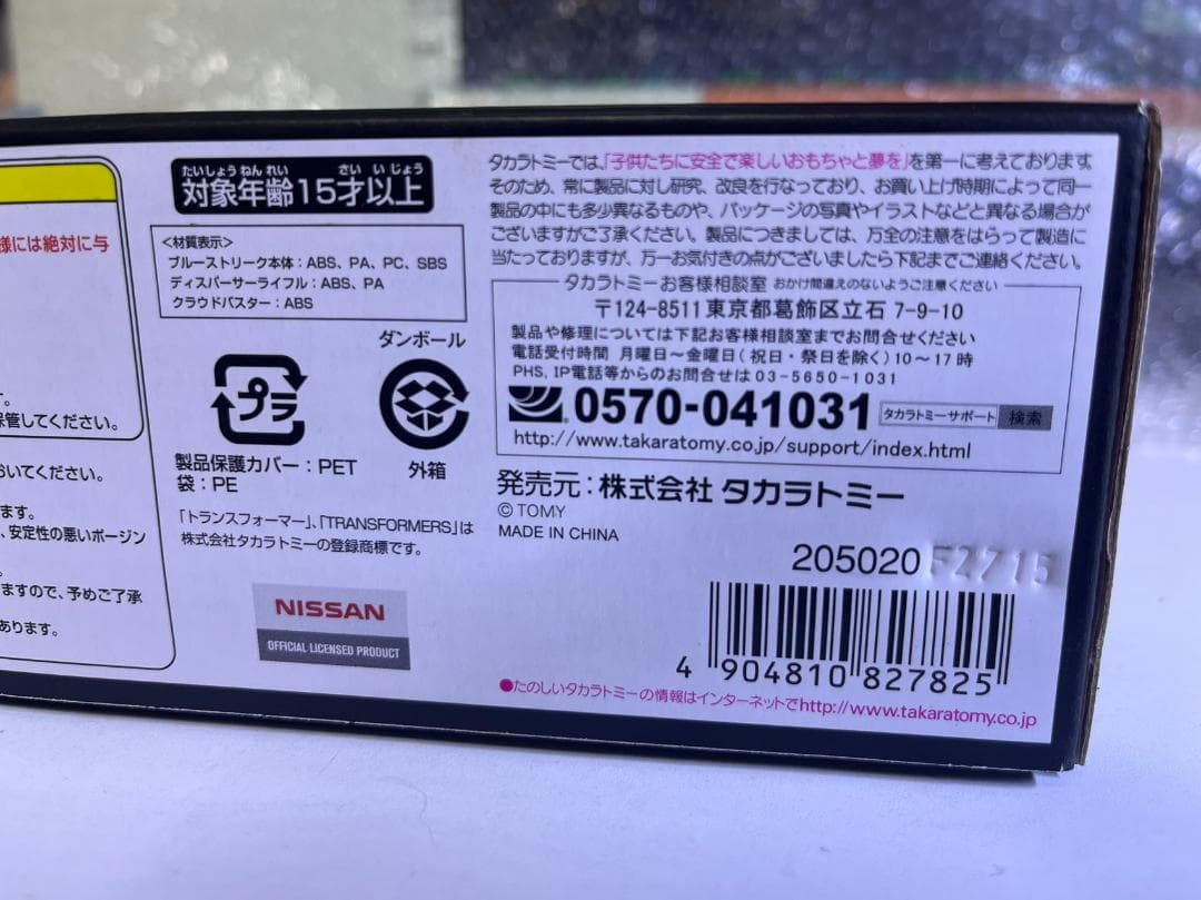 タカラトミー MP-18B ブルーストリーク 日本国内限定　未開封新品