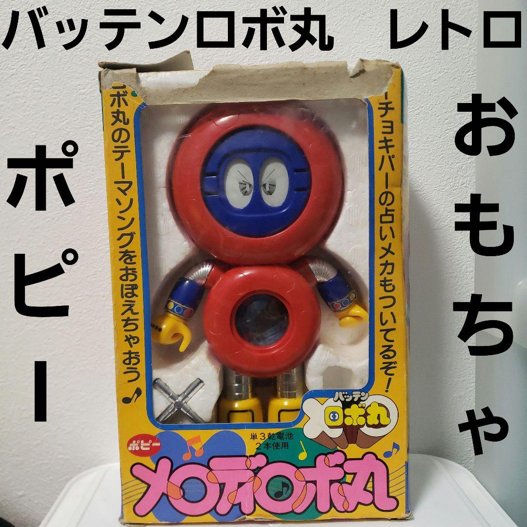 バッテンロボ丸 おもちゃ フィギュア ポピー メロディ レトロ レア 昔