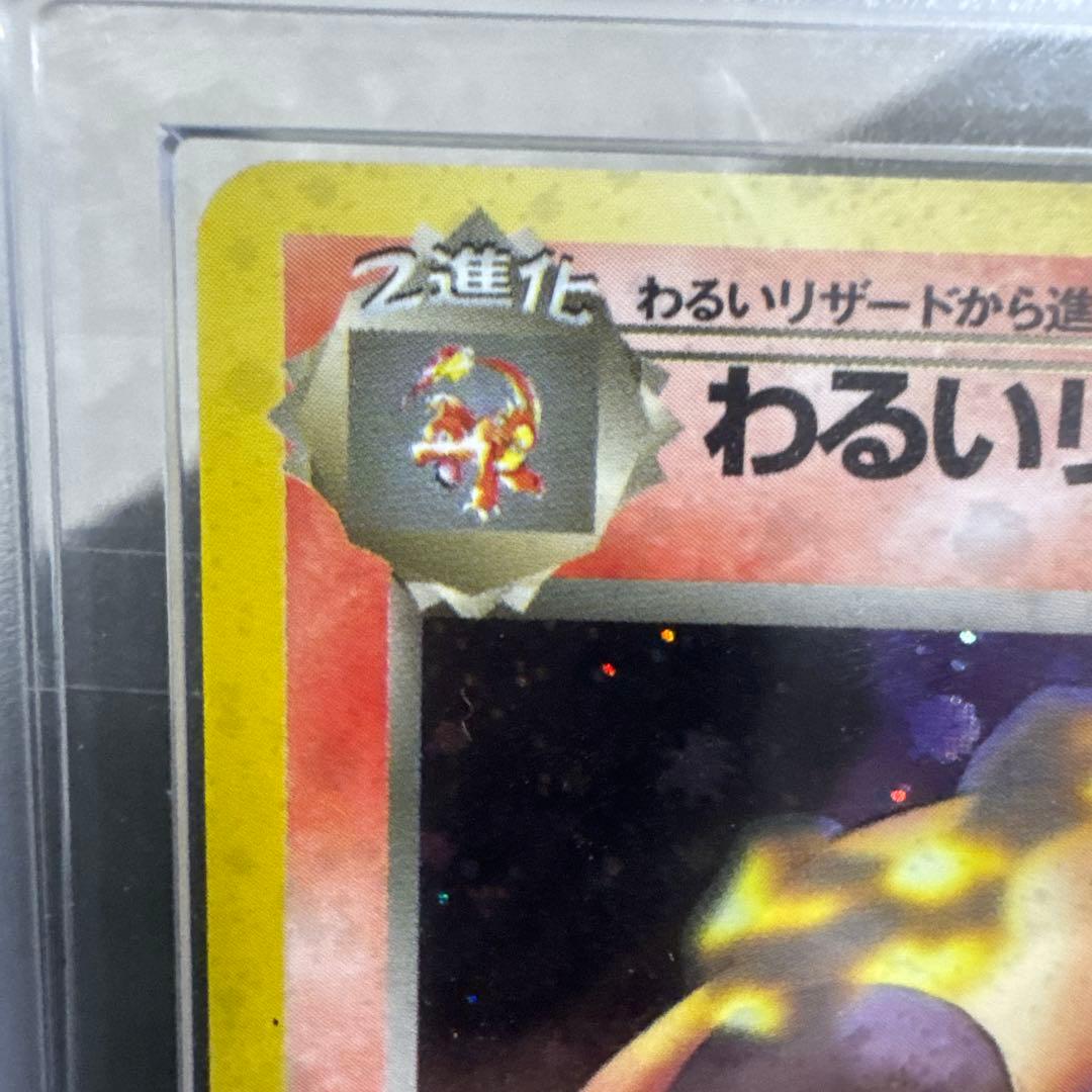 わるいリザードン ARS10+ 鑑定書付き 旧裏