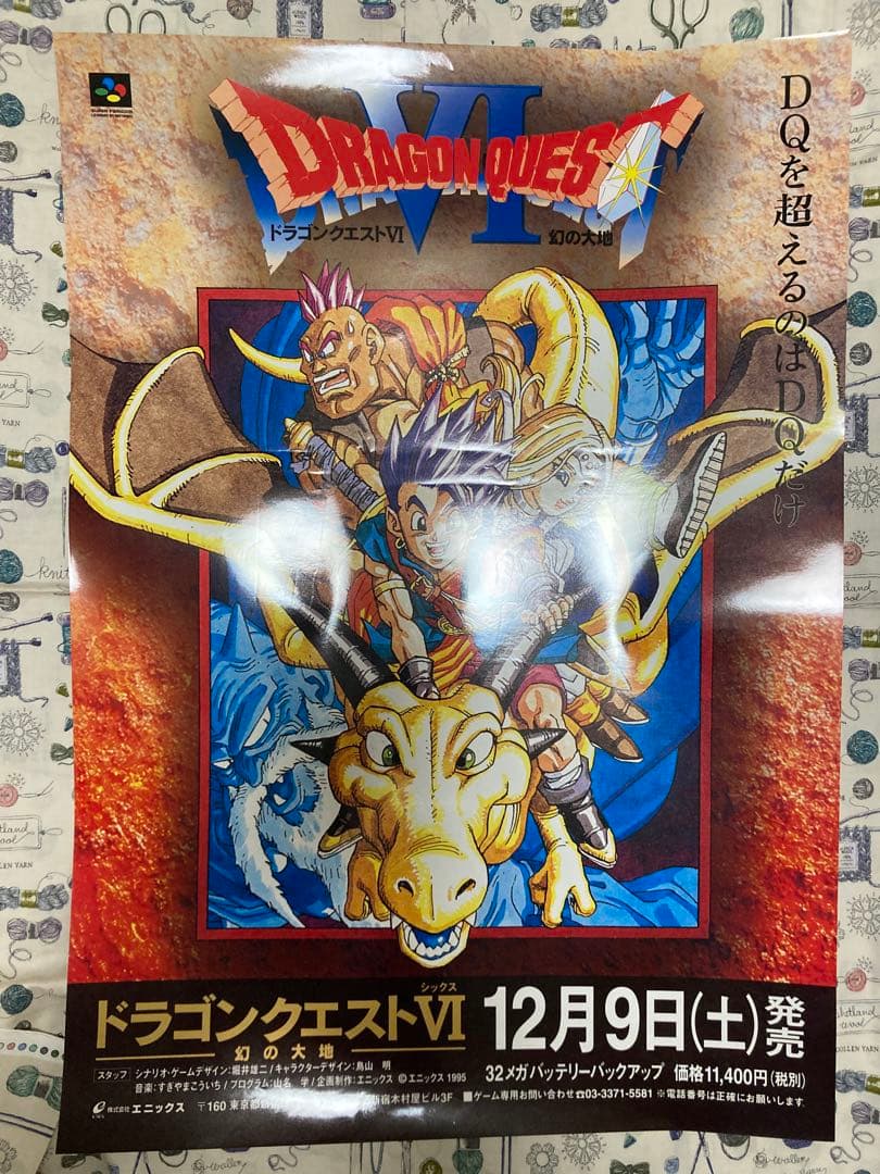 み*や様 ドラゴンクエストⅥ 幻の大地 非売品販促用ポスター 赤