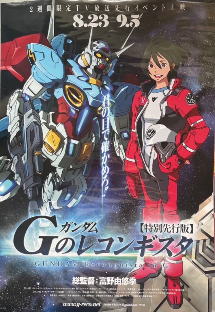 「ガンダム Gのレコンギスタ【特別先行版】」イベント上映 宣伝用 B2ポスター 君の目で確かめろ！『ガンダム Gのレコンギスタ』8月23日（土）より“2
