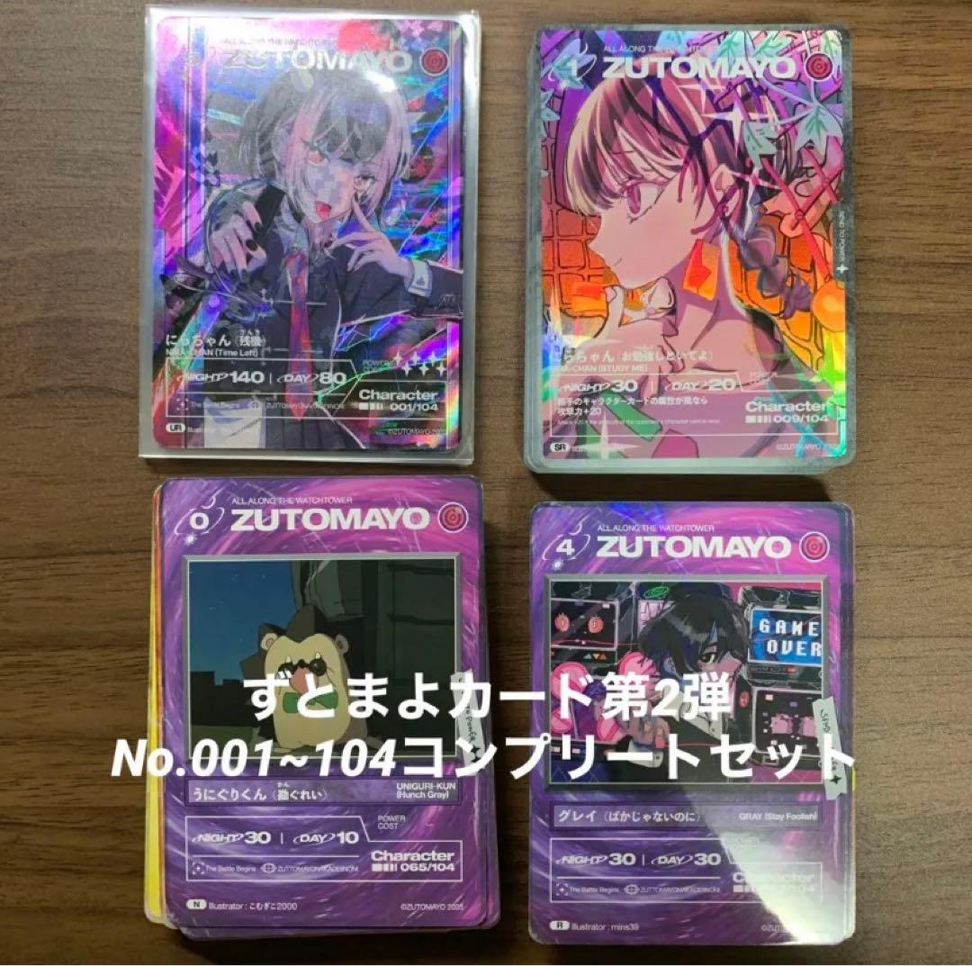 ZUTOMAYO ずとまよカード 第2弾 コンプリートセット 107枚