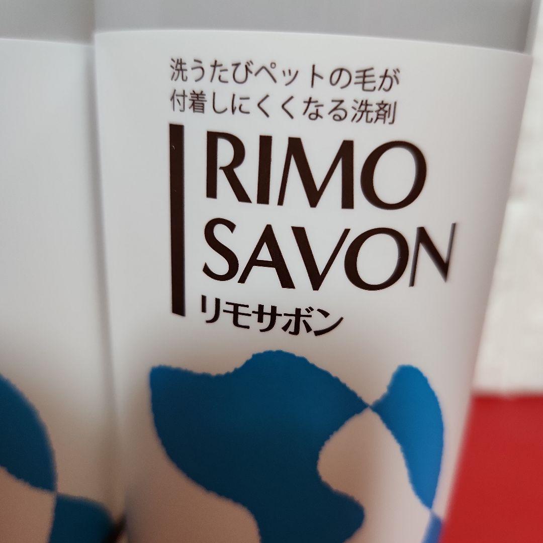 【新品☆未開封】RIMO SAVON リモサボン 600g×3本セット