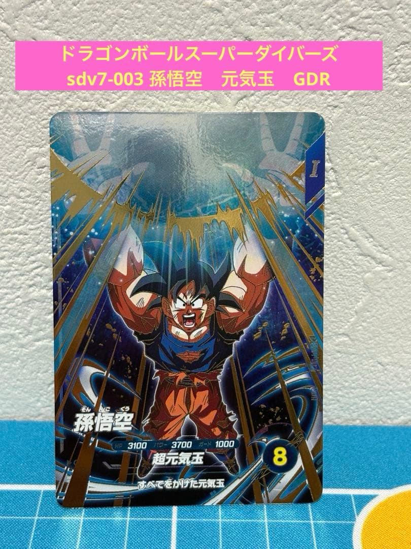 ダイバーズ SDV7-003 GDR☆ 孫悟空 パラレル 超元気玉 ドラゴンボール