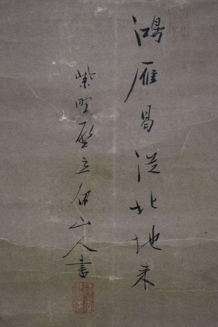 真作/紫野壁立/雁図/布袋屋掛軸HF-392