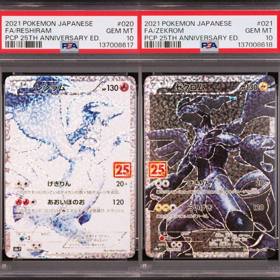 【PSA10】ポケモンカード　レシラム　ゼクロム　25th プロモ 2連番