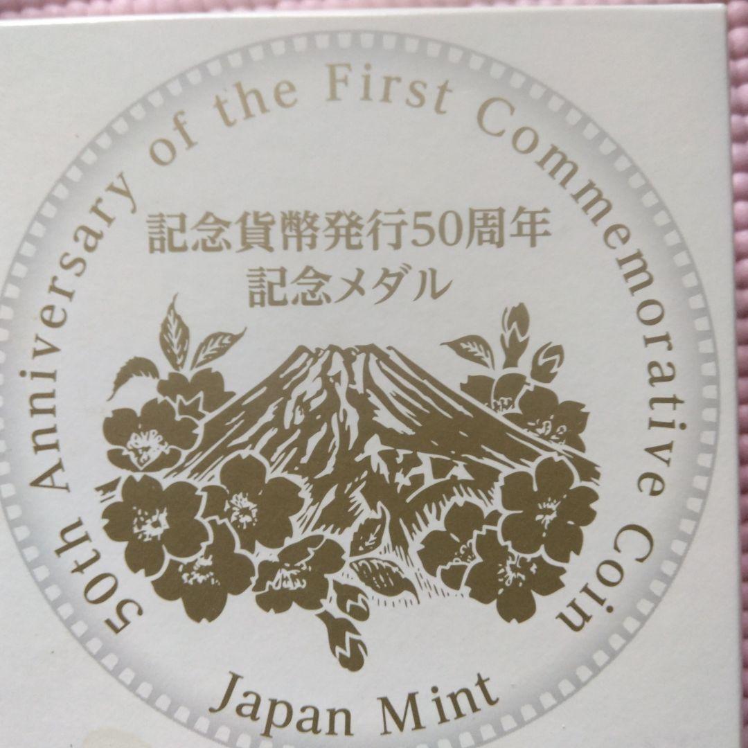 １６０g超純銀記念メダル 50周年