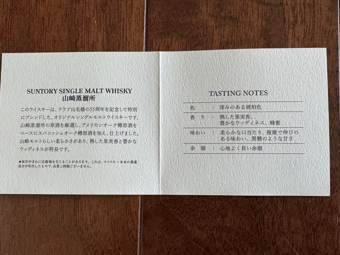 サントリー山崎 クラブ山名55周年記念ボトル 2本セット 非売品 原酒12