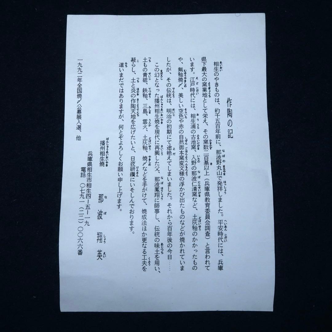 茶道具】那波翔英作 丹波焼 窯変双耳水指