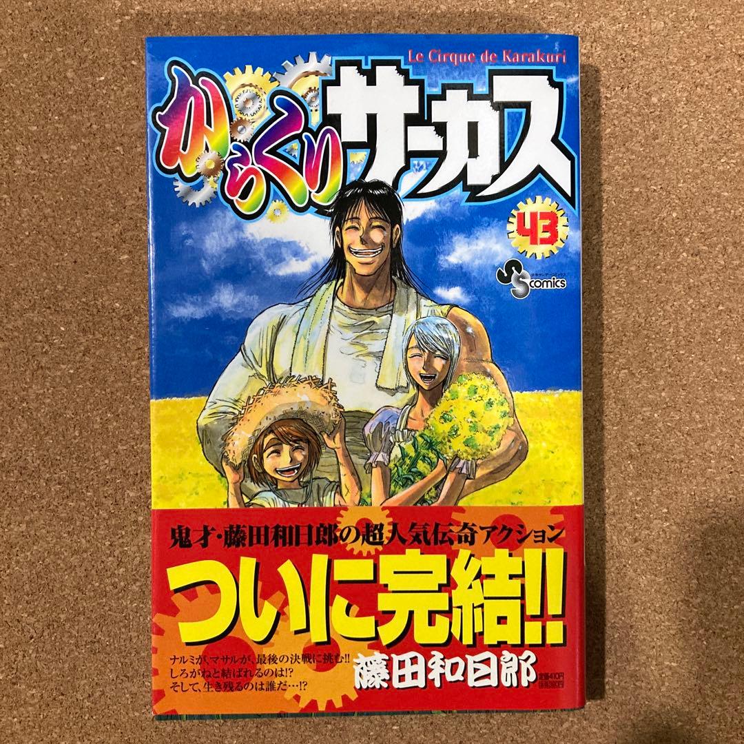 からくりサーカス 43巻 藤田和日郎 - メルカリ