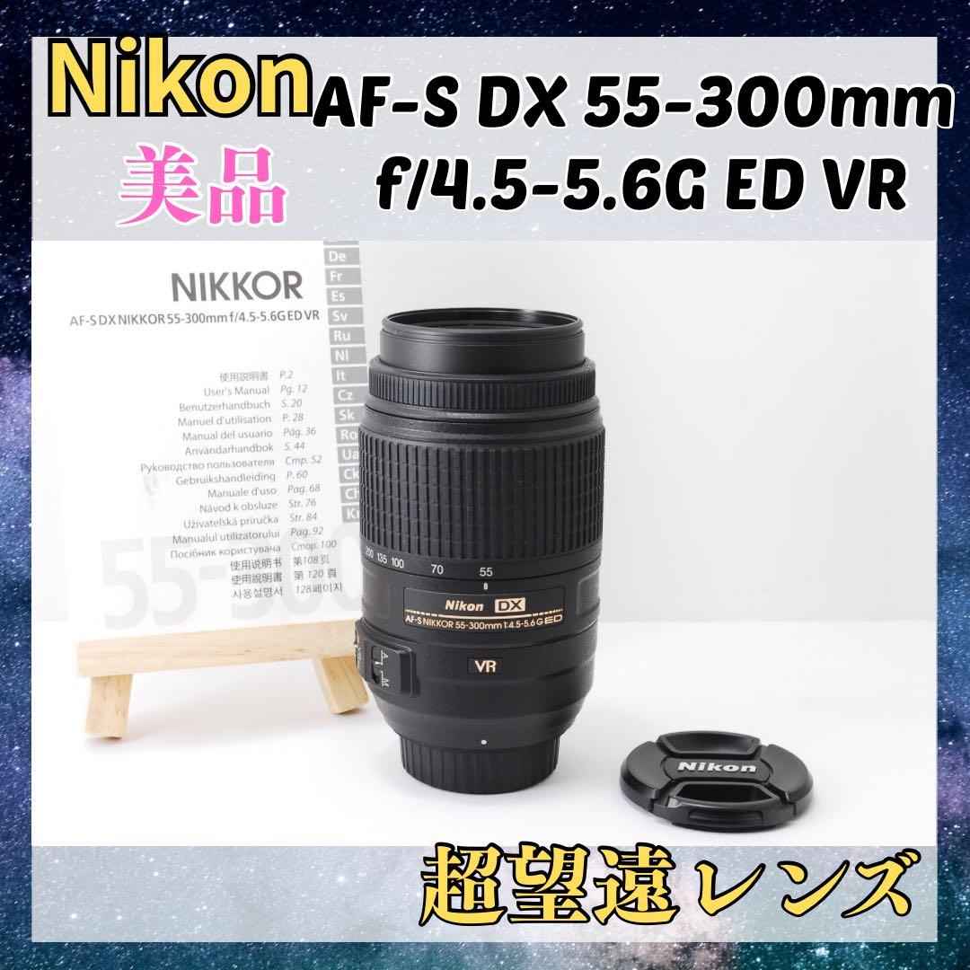 ✨Nikon AF-S 55-300mm VR✨美品✨超望遠レンズ✨手振れ補正 - メルカリ