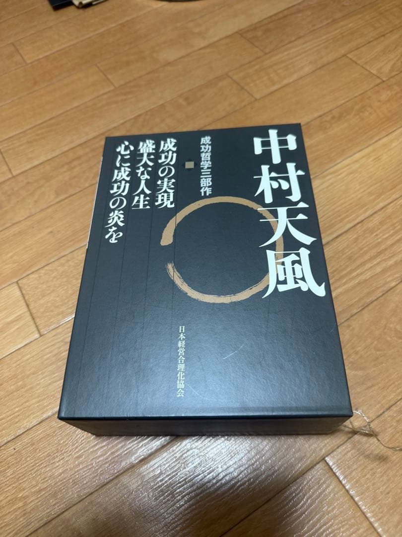 帯なし CD有り 中村天風 成功哲学三部作 3巻セット