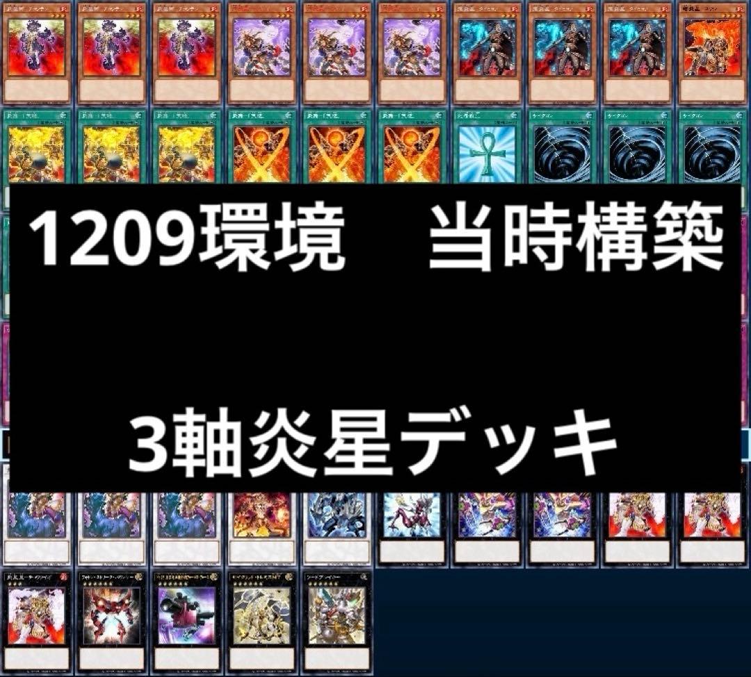 1 遊戯王 ゲートボール クラシック 1209環境 3軸炎星デッキ まとめ売り