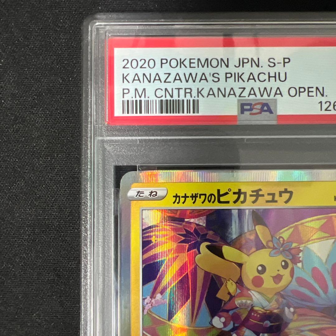 カナザワのピカチュウ psa9