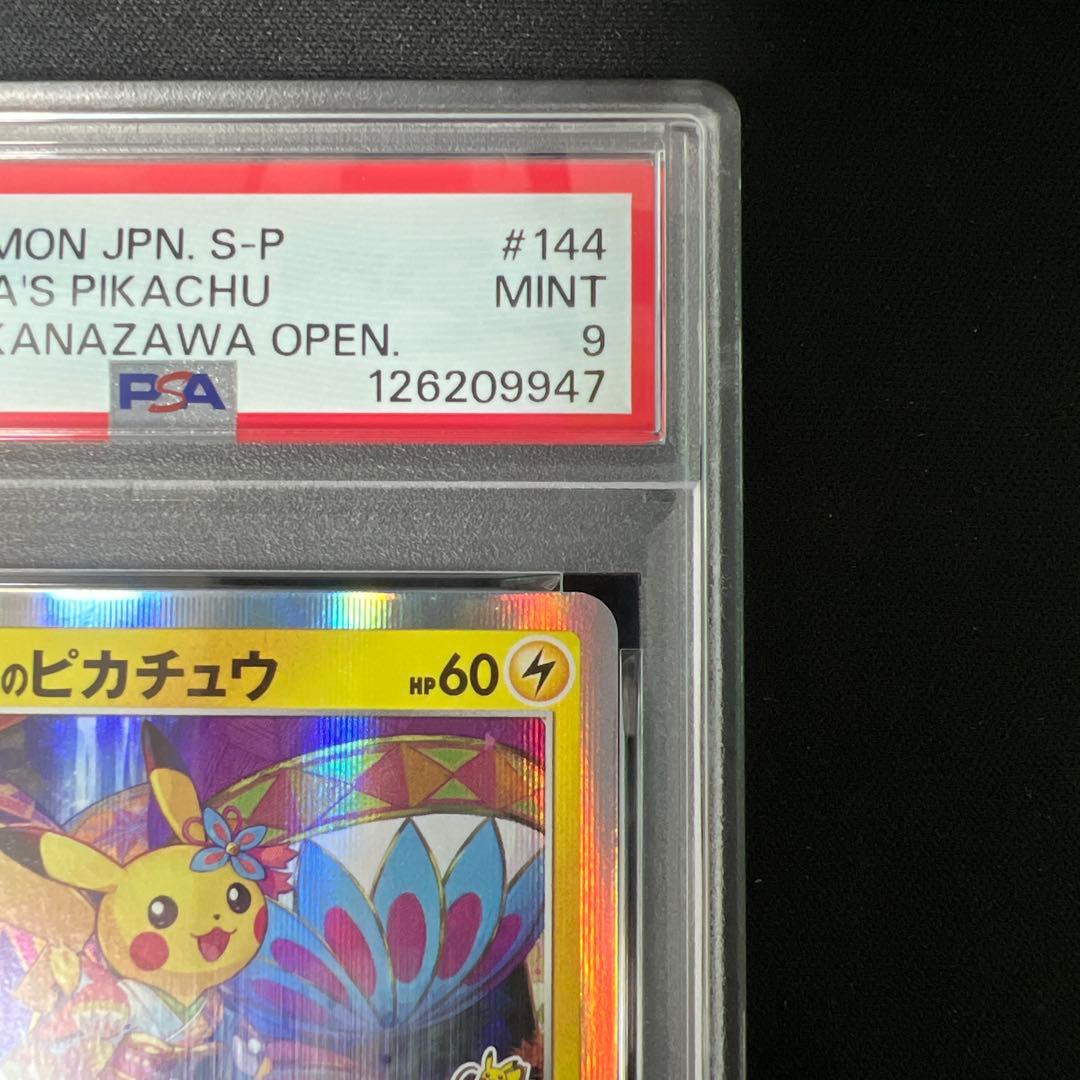 カナザワのピカチュウ psa9