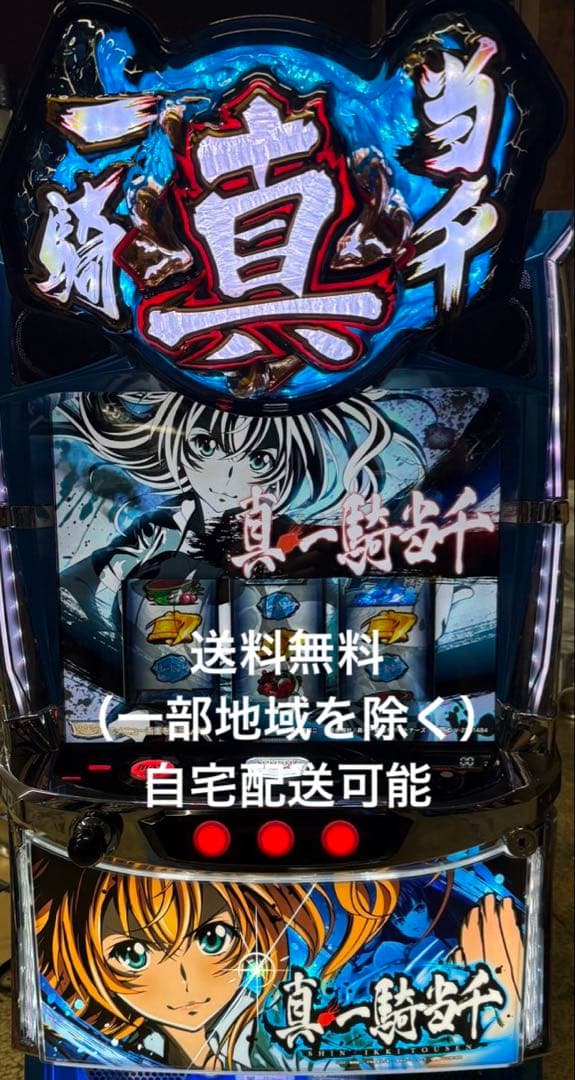 スマスロ Lパチスロ真・一騎当千 実機